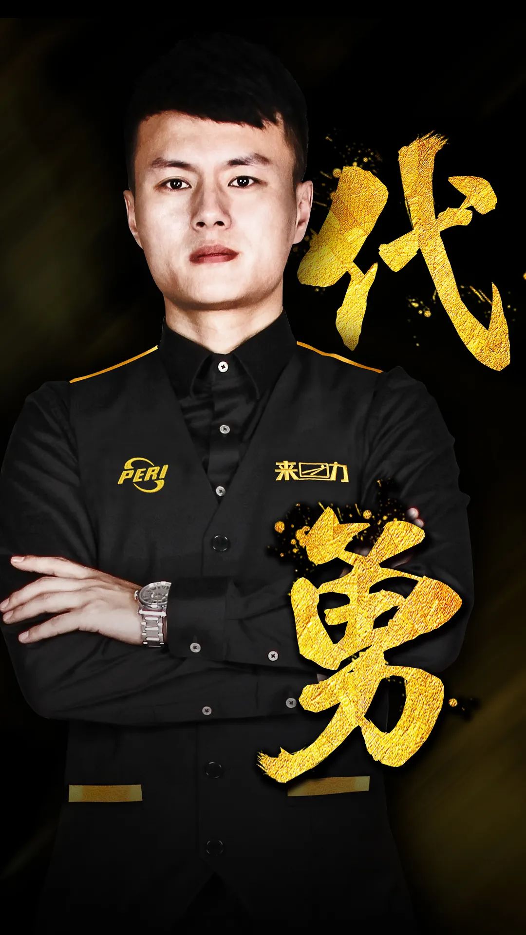 和坚定的战 和坚定的战